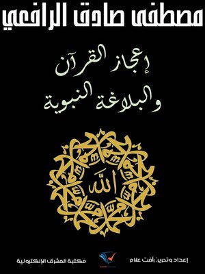cover image of إعجاز القرآن والبلاغة النبوية